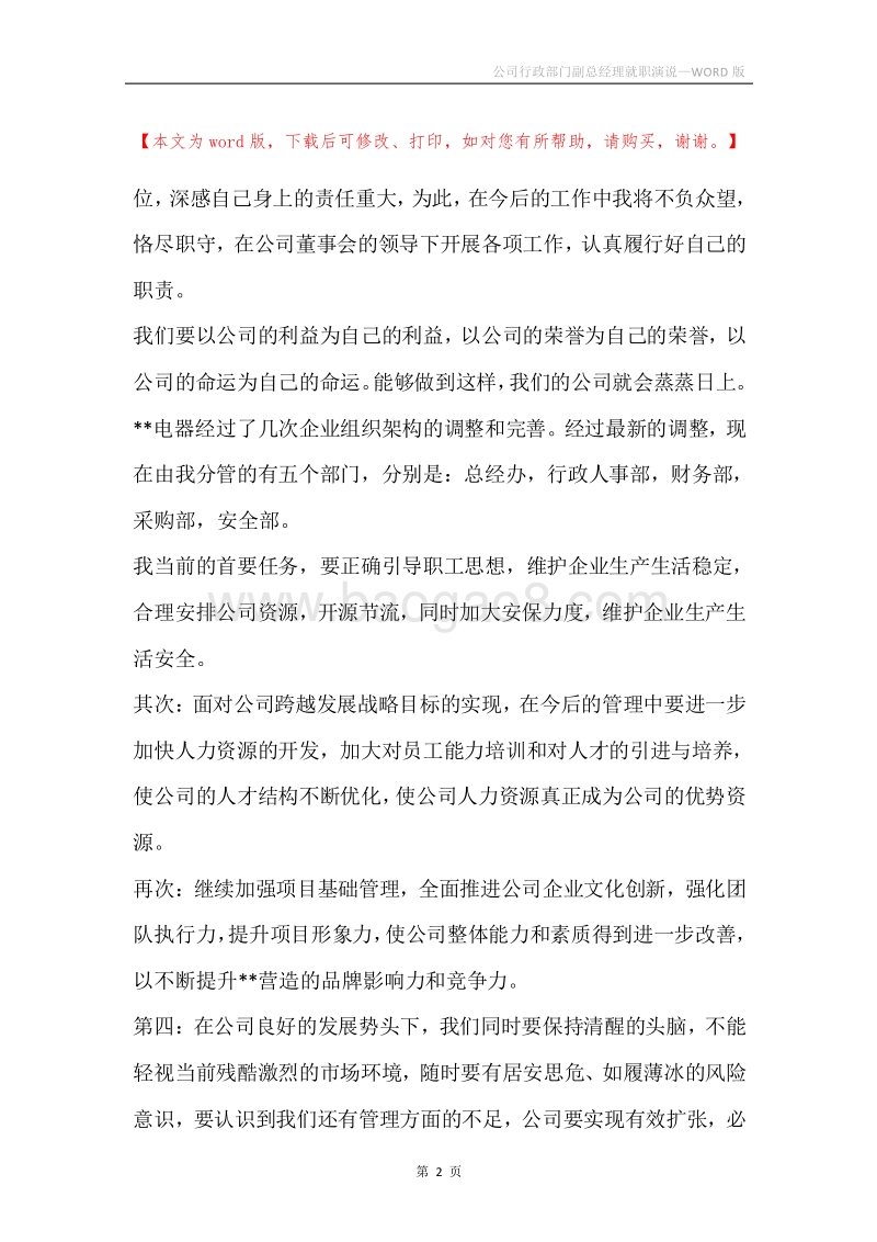 公司行政部门副总经理就职演说.docx_第2页