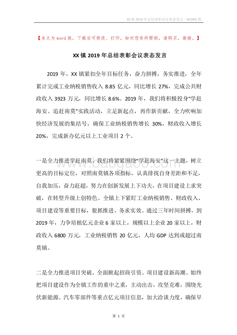 XX镇2019年总结表彰会议表态发言.docx_第1页
