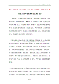XX镇2019年总结表彰会议表态发言.docx