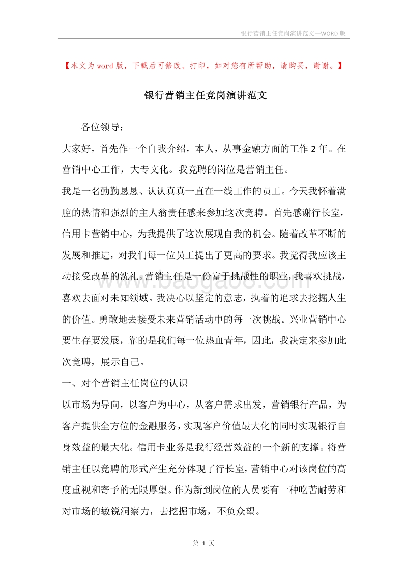 银行营销主任竞岗演讲范文.docx_第1页
