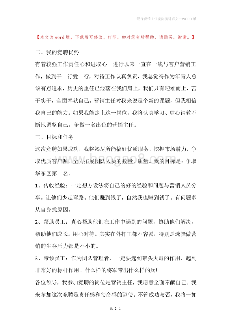 银行营销主任竞岗演讲范文.docx_第2页