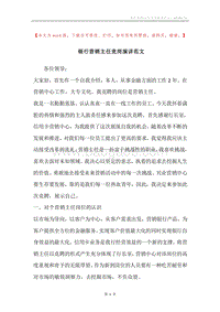 银行营销主任竞岗演讲范文.docx