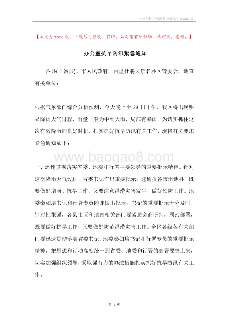 办公室抗旱防汛紧急通知.docx_第1页