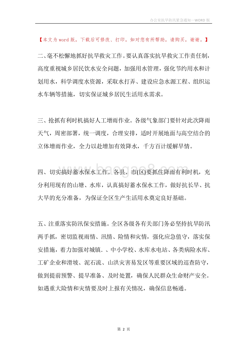 办公室抗旱防汛紧急通知.docx_第2页