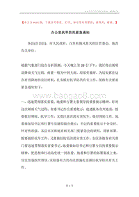 办公室抗旱防汛紧急通知.docx