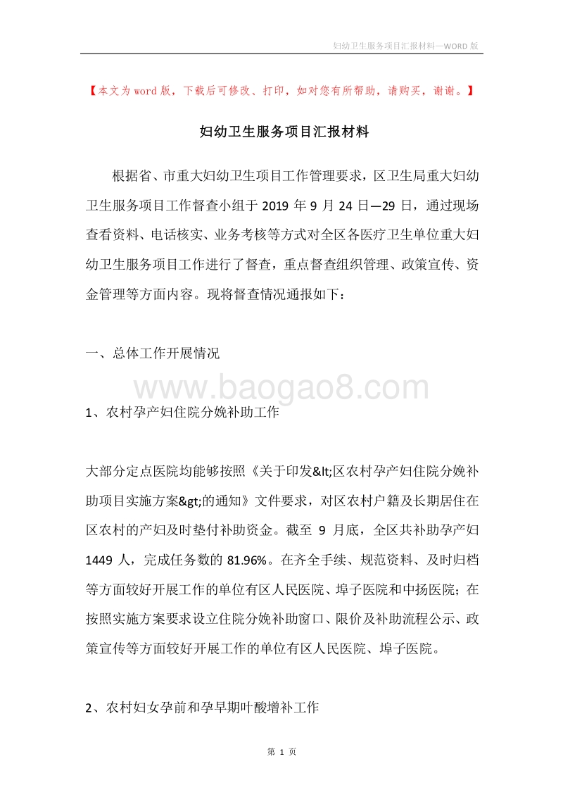 妇幼卫生服务项目汇报材料.docx_第1页