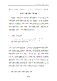 妇幼卫生服务项目汇报材料.docx