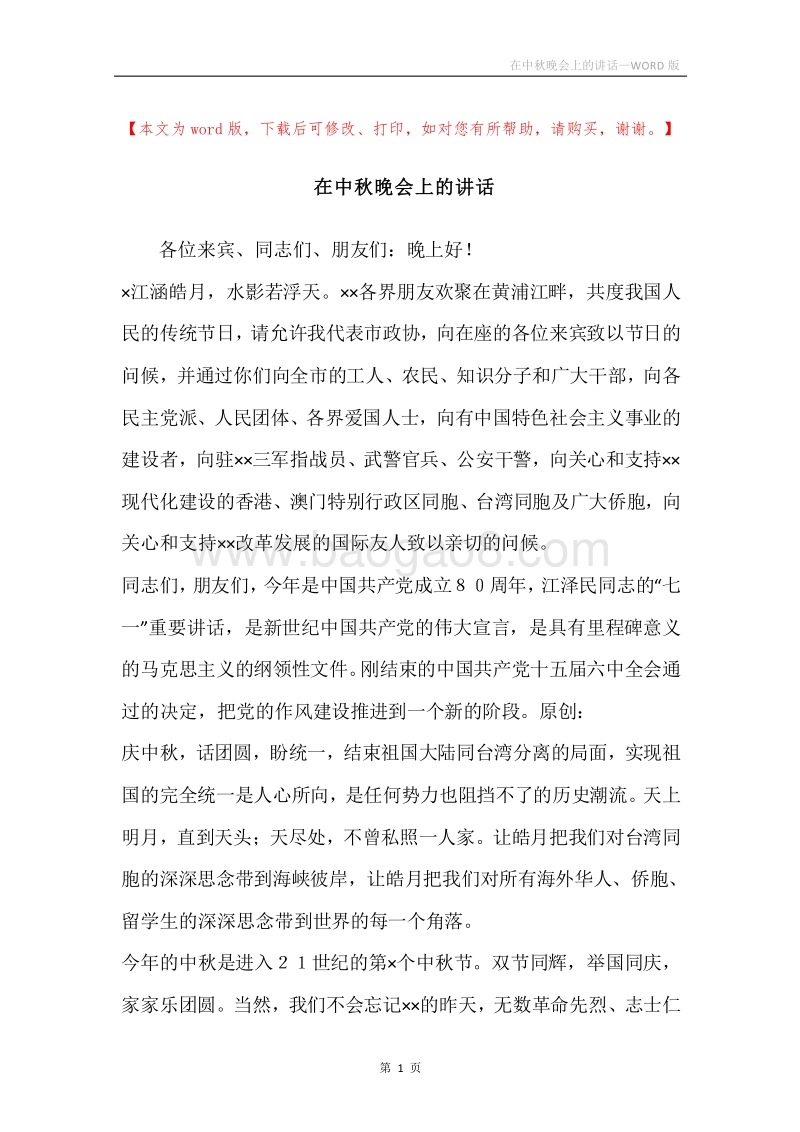在中秋晚会上的讲话.docx_第1页