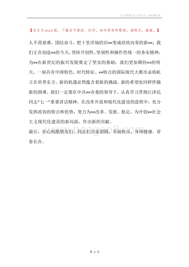 在中秋晚会上的讲话.docx_第2页