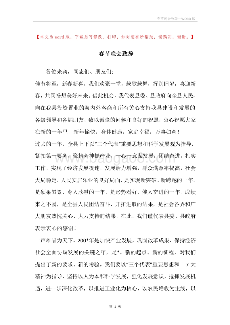 春节晚会致辞.docx_第1页