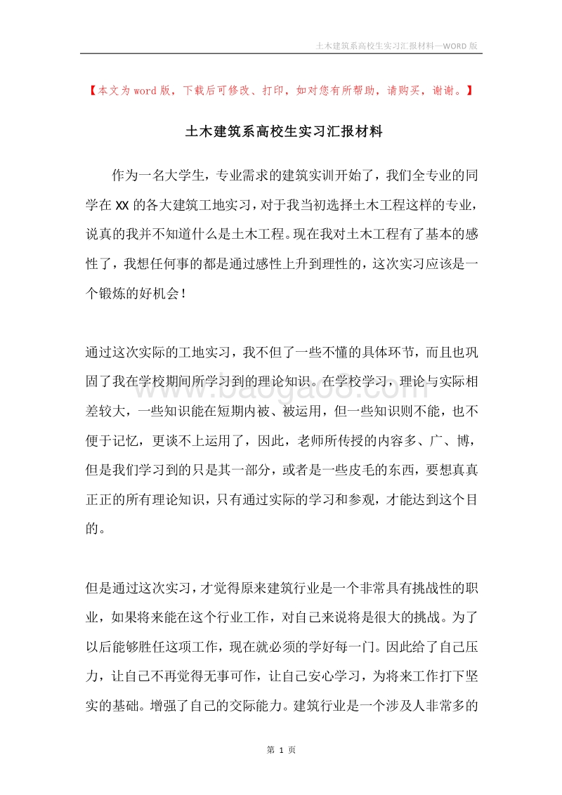 土木建筑系高校生实习汇报材料.docx_第1页