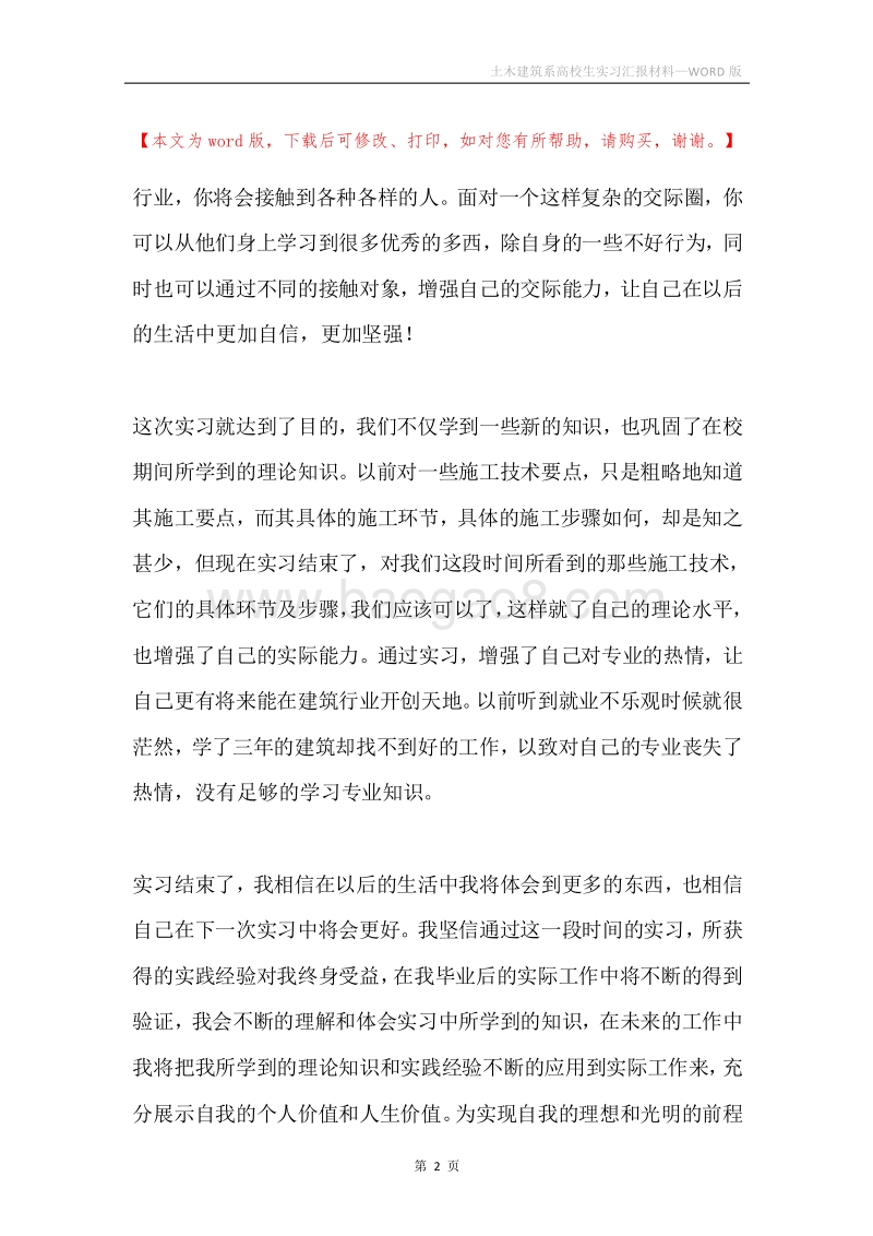 土木建筑系高校生实习汇报材料.docx_第2页
