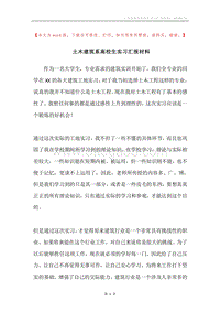 土木建筑系高校生实习汇报材料.docx