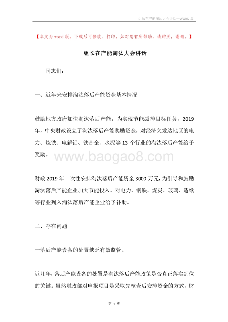组长在产能淘汰大会讲话.docx_第1页