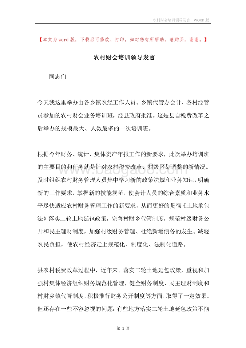 农村财会培训领导发言.docx_第1页