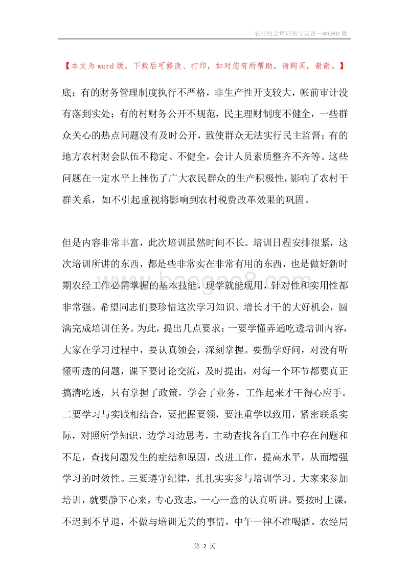 农村财会培训领导发言.docx_第2页