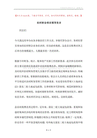 农村财会培训领导发言.docx