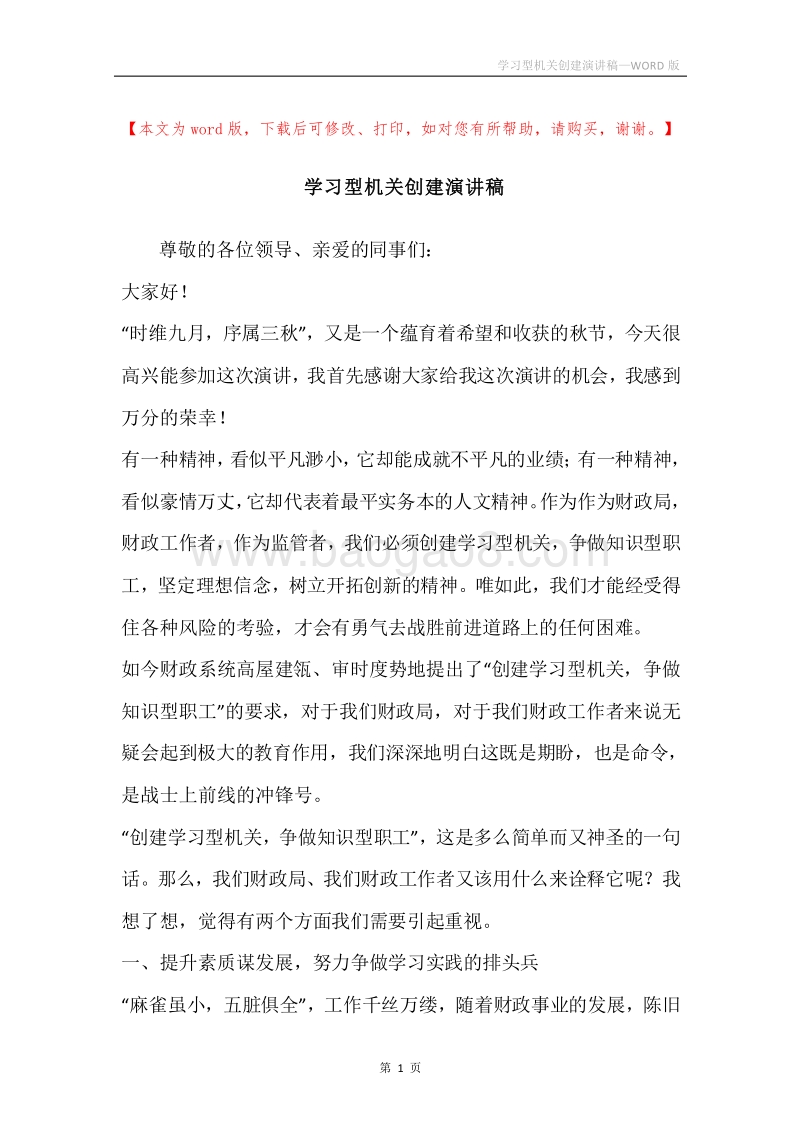 学习型机关创建演讲稿.docx_第1页