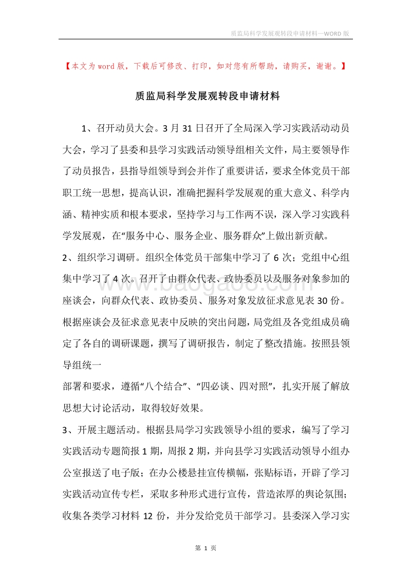 质监局科学发展观转段申请材料.docx_第1页