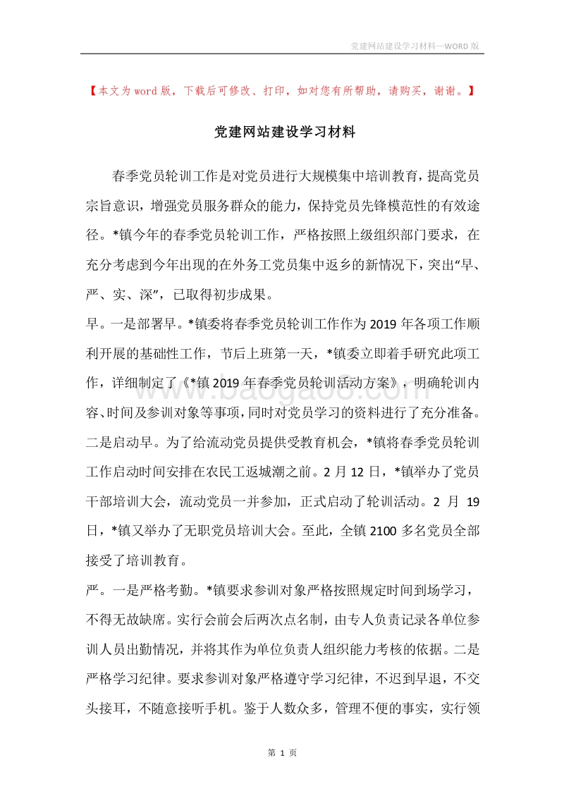 党建网站建设学习材料.docx_第1页