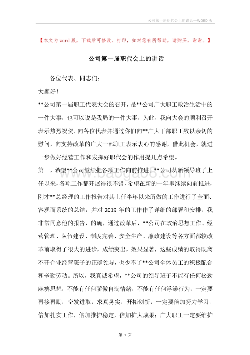 公司第一届职代会上的讲话.docx_第1页