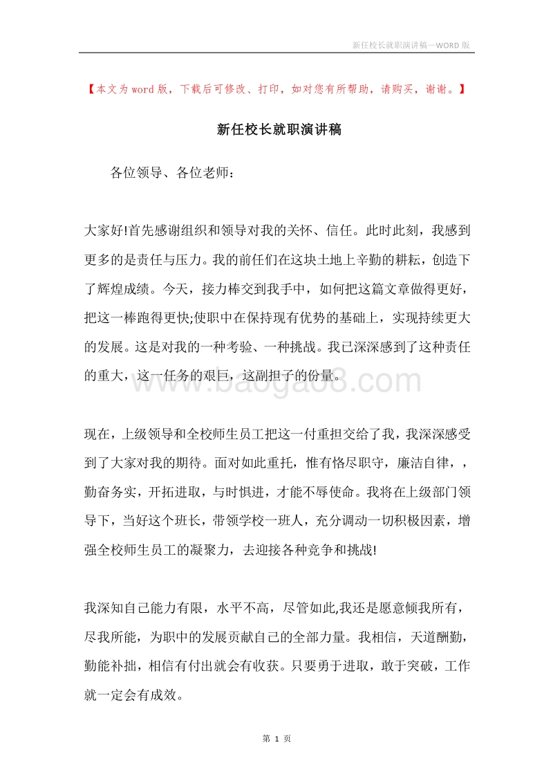 新任校长就职演讲稿.docx_第1页