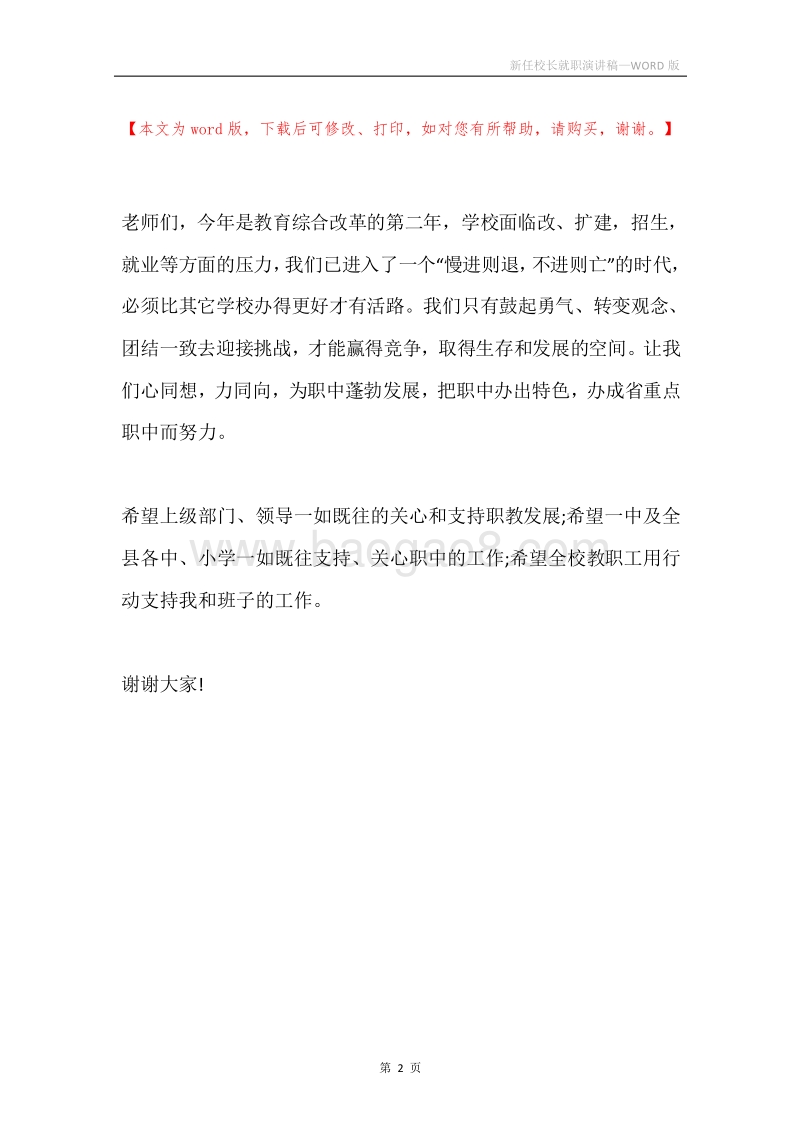 新任校长就职演讲稿.docx_第2页