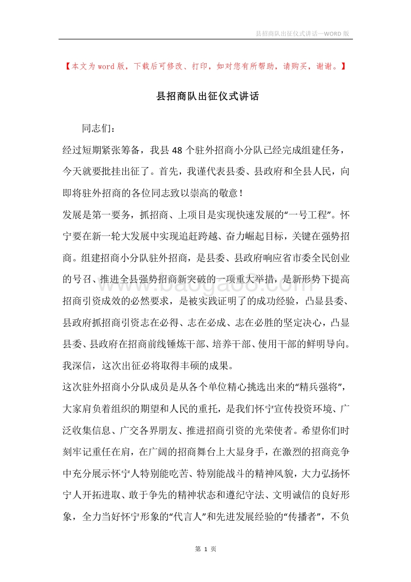 县招商队出征仪式讲话.docx_第1页
