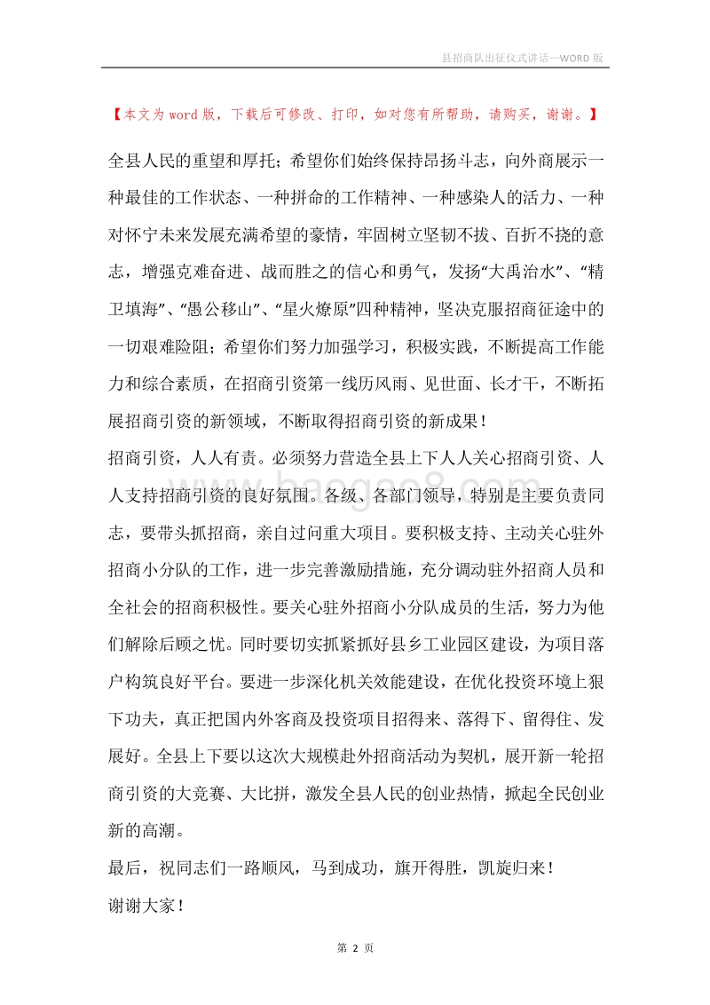 县招商队出征仪式讲话.docx_第2页