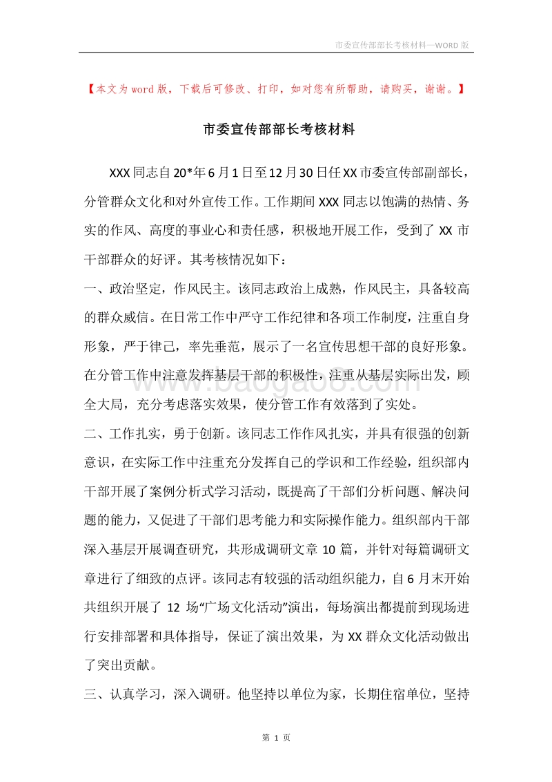 市委宣传部部长考核材料.docx_第1页