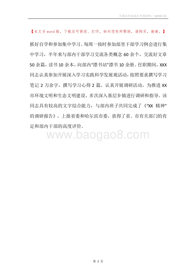 市委宣传部部长考核材料.docx_第2页