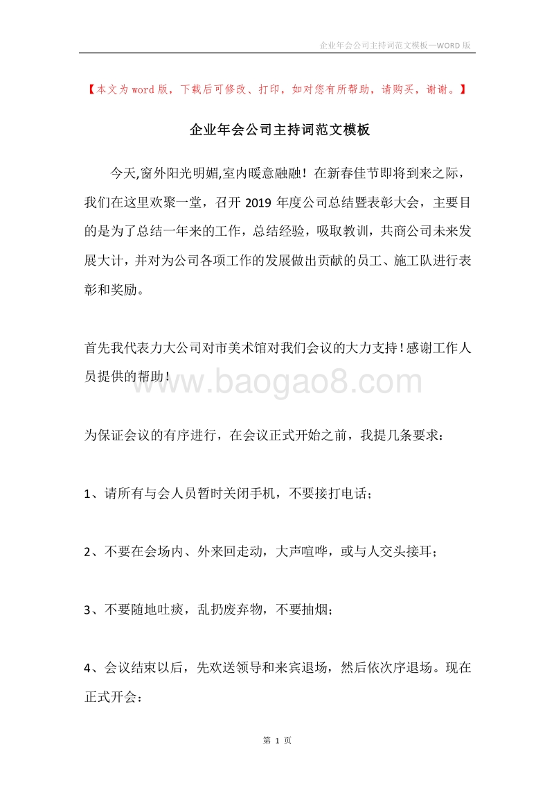 企业年会公司主持词范文模板.docx_第1页