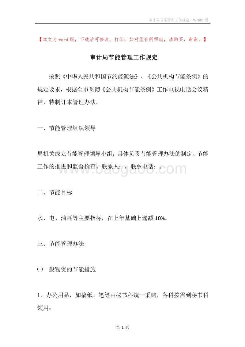 审计局节能管理工作规定.docx_第1页
