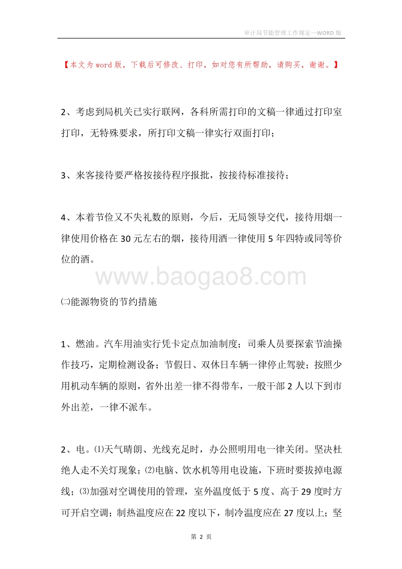 审计局节能管理工作规定.docx_第2页