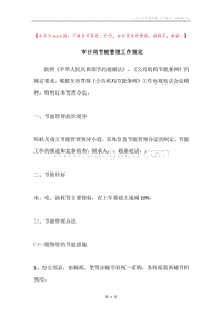 审计局节能管理工作规定.docx