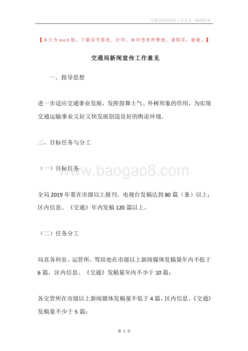 交通局新闻宣传工作意见.docx_第1页