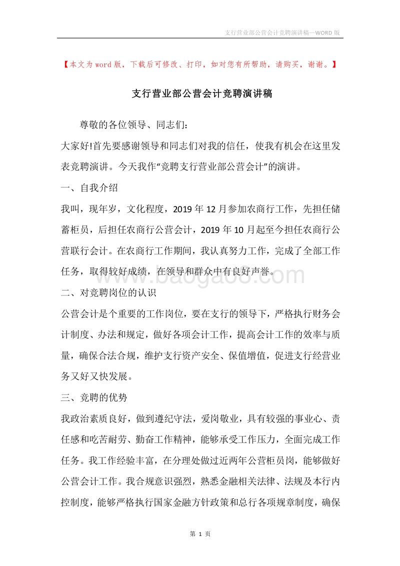 支行营业部公营会计竞聘演讲稿.docx_第1页