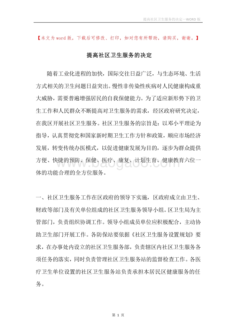 提高社区卫生服务的决定.docx_第1页