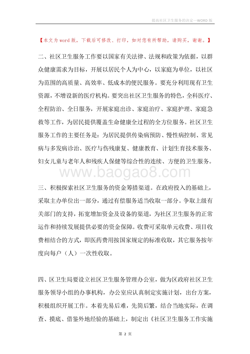 提高社区卫生服务的决定.docx_第2页