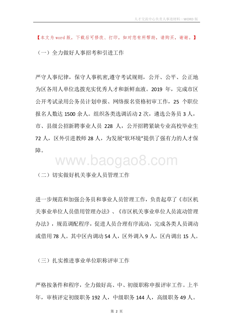 人才交流中心负责人事迹材料.docx_第2页