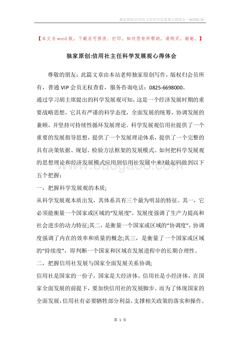 独家原创-信用社主任科学发展观心得体会.docx_第1页