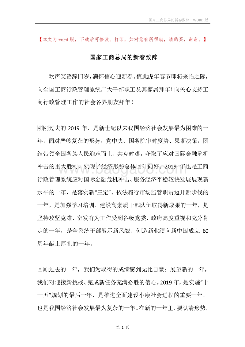 国家工商总局的新春致辞.docx_第1页