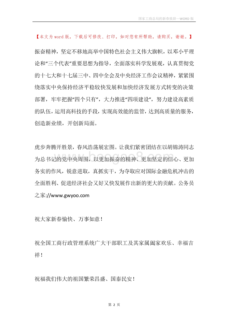 国家工商总局的新春致辞.docx_第2页