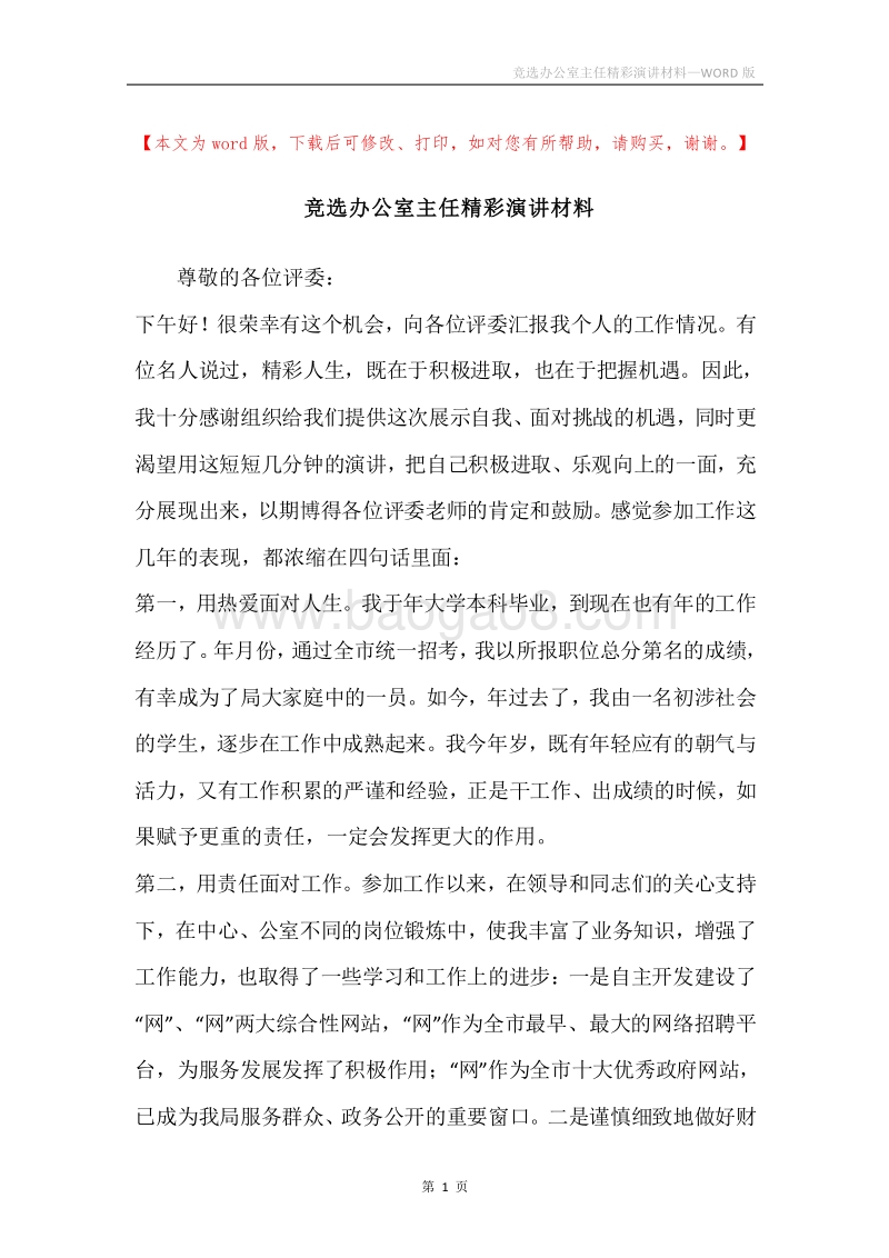 竞选办公室主任精彩演讲材料.docx_第1页