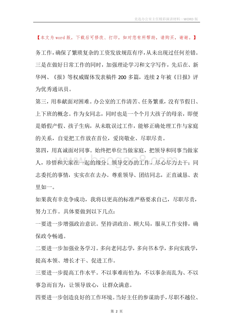 竞选办公室主任精彩演讲材料.docx_第2页
