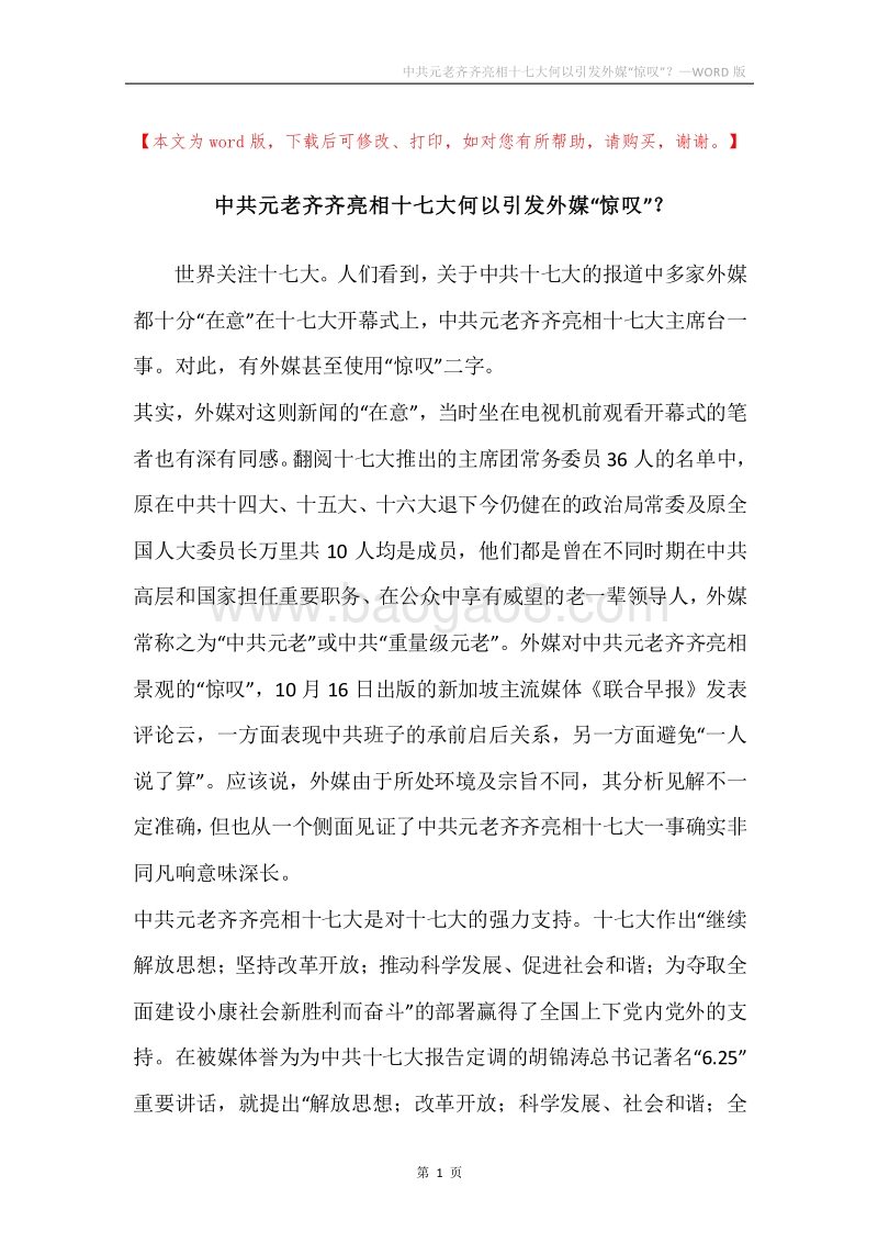 中共元老齐齐亮相十七大何以引发外媒“惊叹”？.docx_第1页