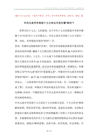 中共元老齐齐亮相十七大何以引发外媒“惊叹”？.docx