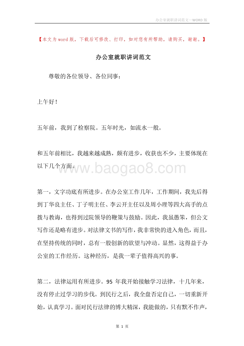 办公室就职讲词范文.docx_第1页