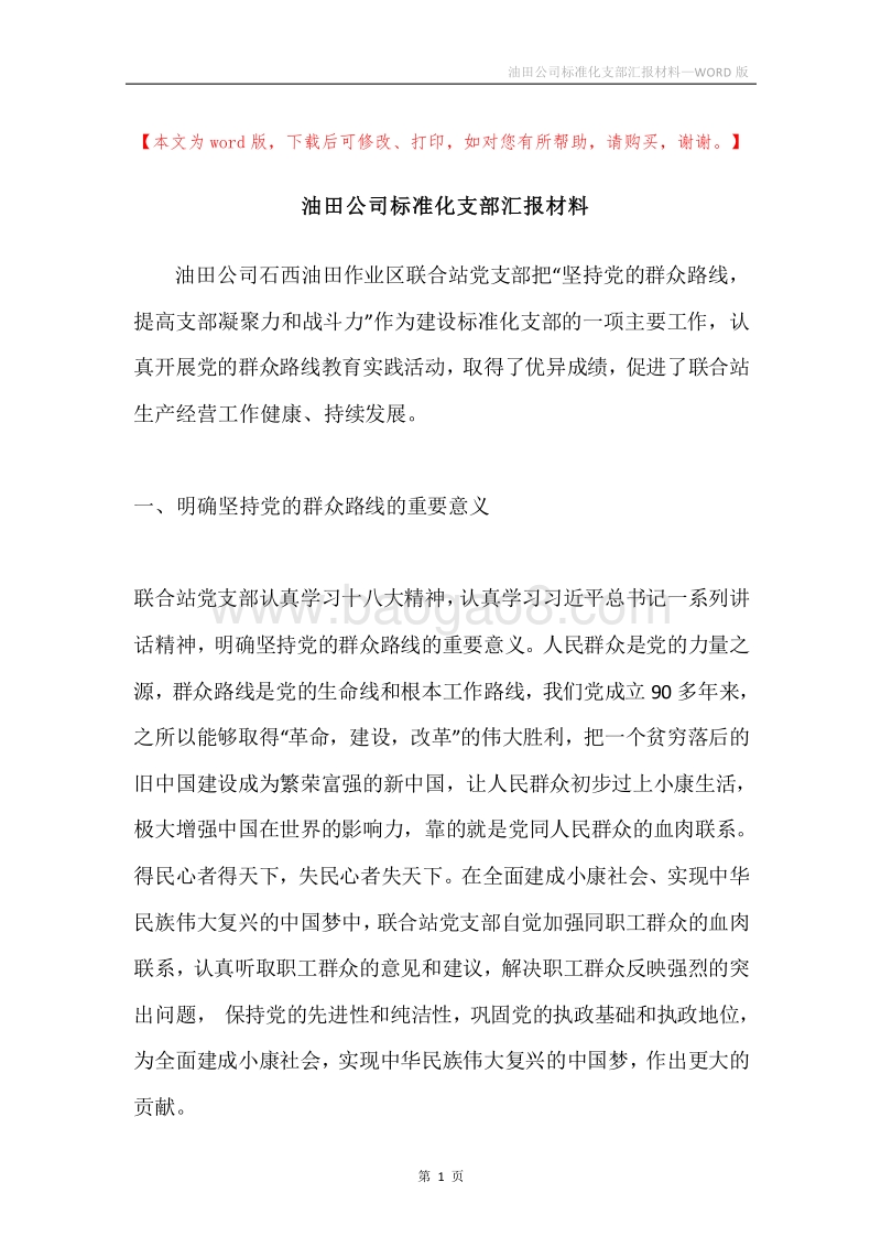油田公司标准化支部汇报材料.docx_第1页