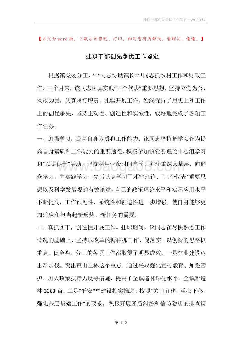 挂职干部创先争优工作鉴定.docx_第1页
